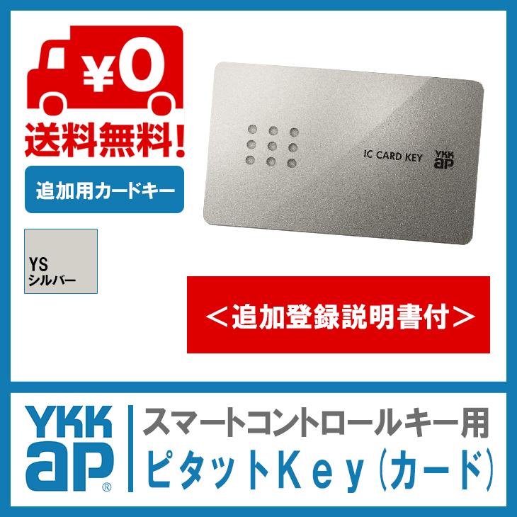 YKK AP カードキー 1枚 2K49929 HHJ0963 ピタットKey仕様 ＜※追加登録