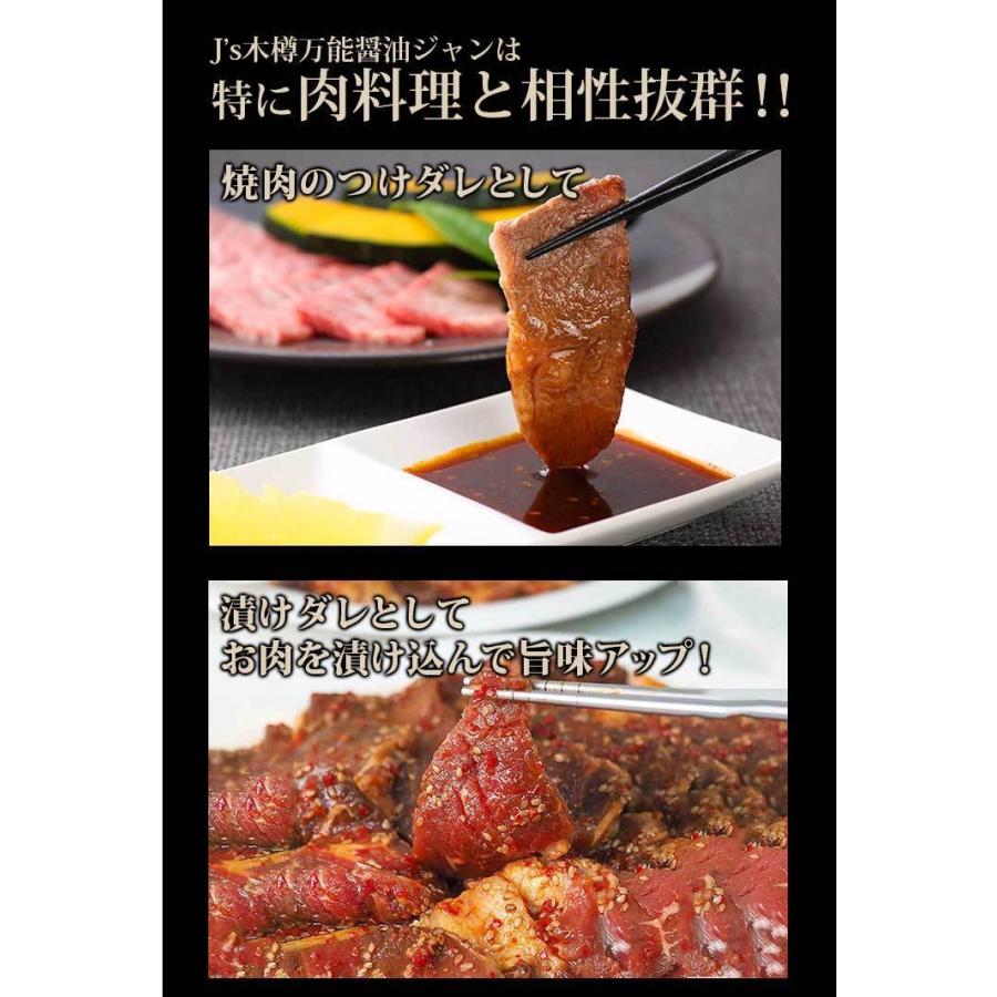 J's木樽万能醤油ジャン 330g 1本 万能調味料 たれ タレ 調味料 焼肉の