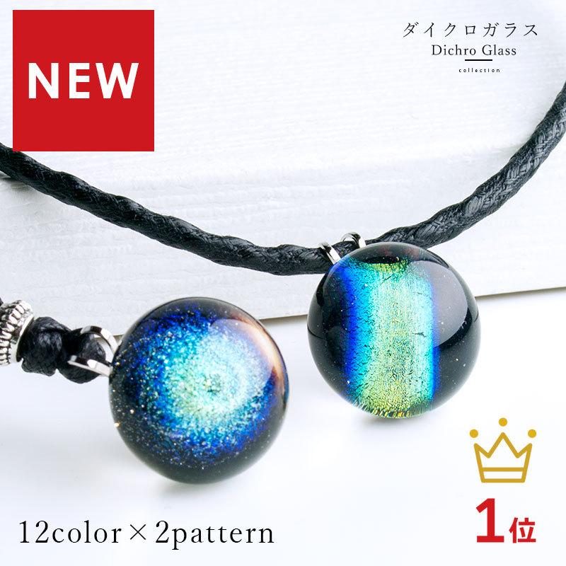 ケースつき ダイクロ ネックレス 02 03」宇宙ガラス トンボ玉