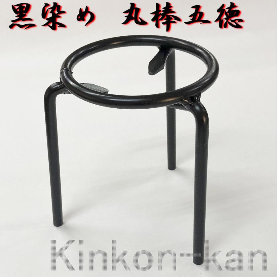 丸棒五徳(三本足) 黒染め鉄 呼び4寸(105mm) : 金こん館 - 通販 - Yahoo