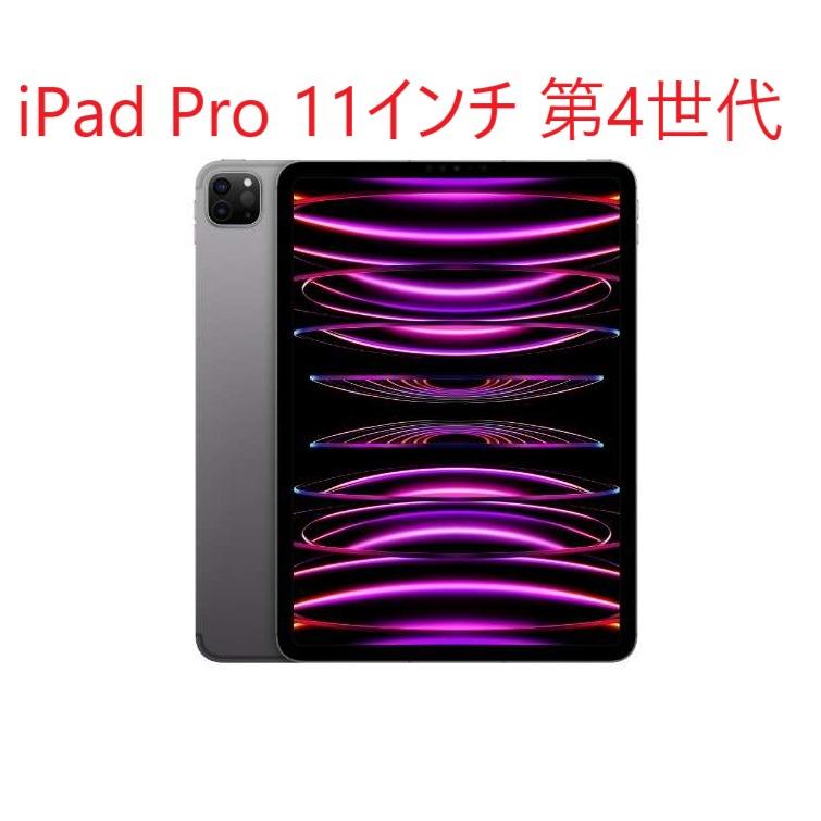 iPad Pro 11インチ第4世代Wi-Fiモデル128GB