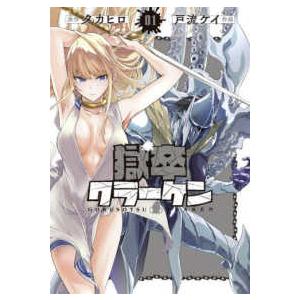 ビッグガンガンコミックス 獄卒クラーケン 〈01〉 : 紀伊國屋書店