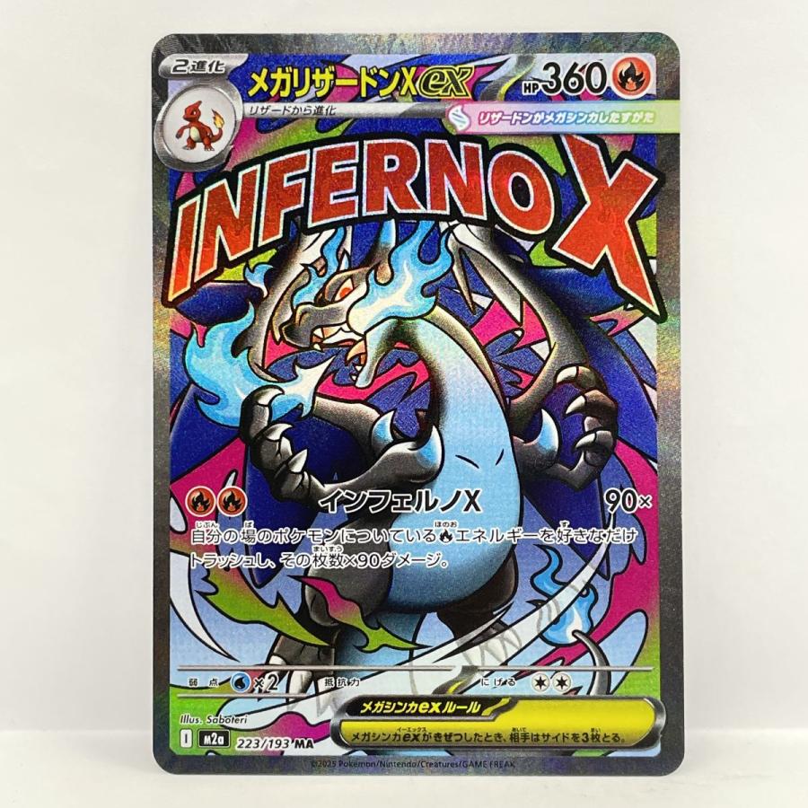 ポケモンカード メガリザードンXex M2a 223/193 MA ※中古 : お宝ストア