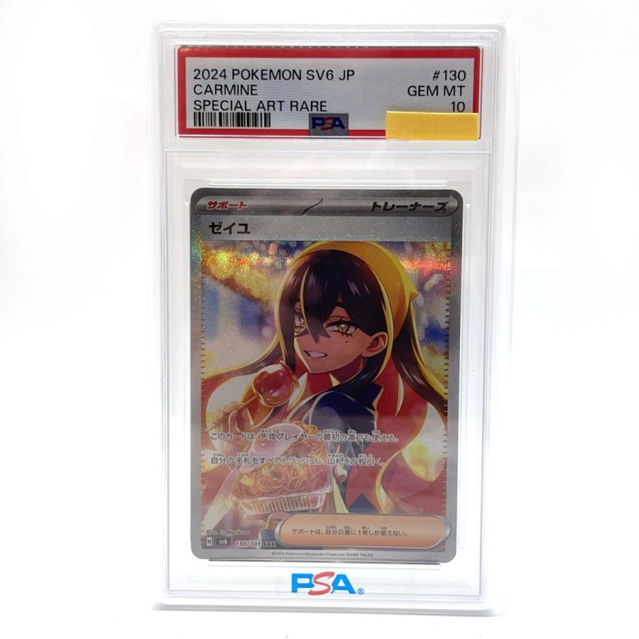 PSA10】 ポケモンカードゲーム ゼイユ SAR 130/101 sv6 ※鑑定品 【津山