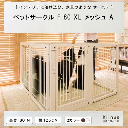Kiinus（キーヌス） [ペットサークルF80XLメッシュA] 犬用 サークル