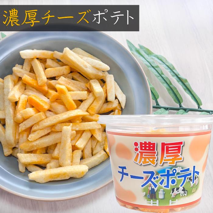 濃厚チーズポテト 138g じゃがいもスティック ポテトチップス おやつ
