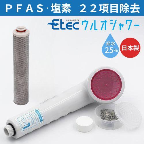 ULeAU（ウルオ） シャワーヘッド 塩素除去 シャワー イーテック PFAS