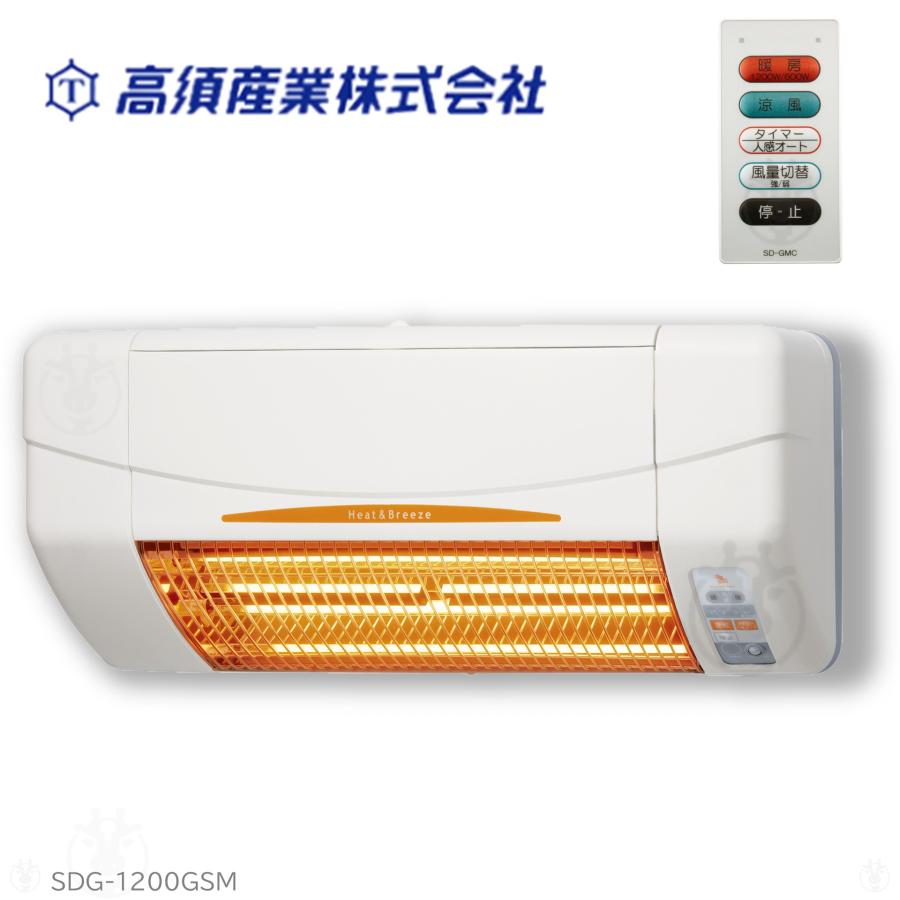 SDG-1200GSM 高須産業 涼風暖房機 非防水仕様 SDG-1200GS後継機種