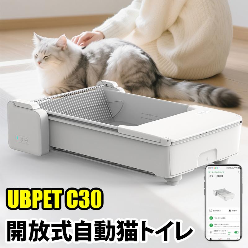 新登場】UBPET C30 自動猫トイレ 開放式 アプリ連動 最新型 次世代 全