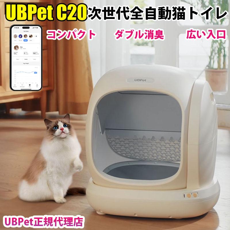 最短即日発送 UBPET C20 自動猫トイレ 2025年新発売 多頭飼い・大型猫