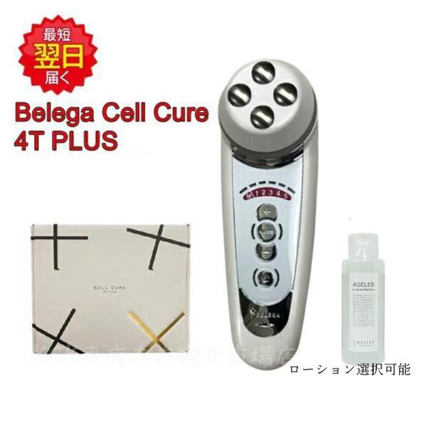 ベレガ（BELEGA） セルキュア4Tプラス 美顔器 EMS イオン導入