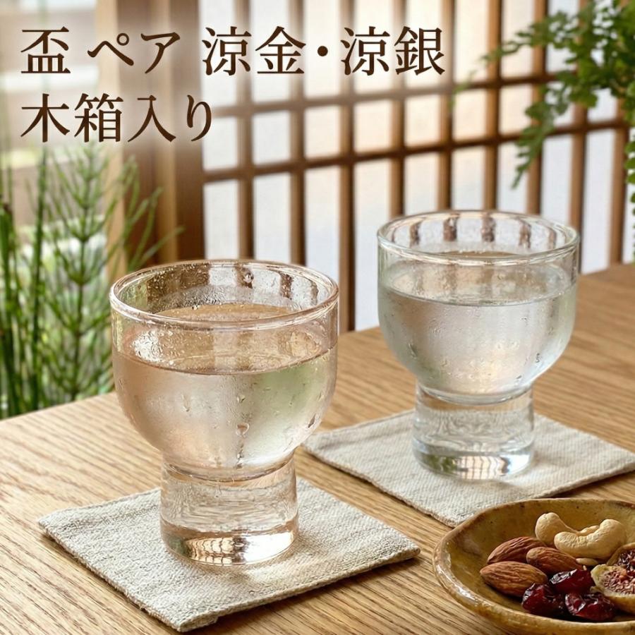 盃 ペア 涼金・涼銀 桐箱入 セット おしゃれ かわいい ゴールド