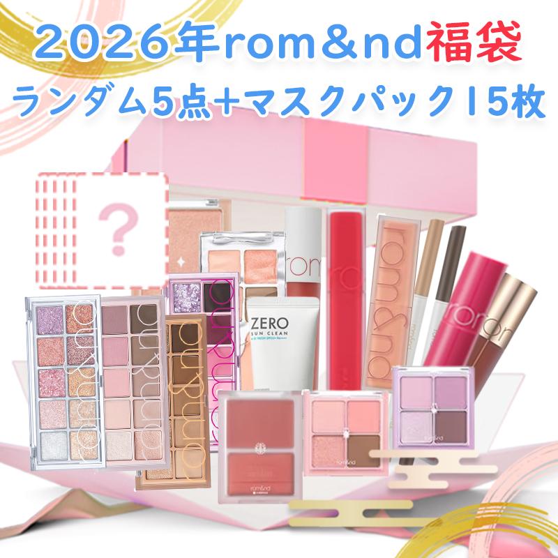 rom＆nd 数量限定 2026 ロムアンド ランダム 5点 + マスクパック 15点