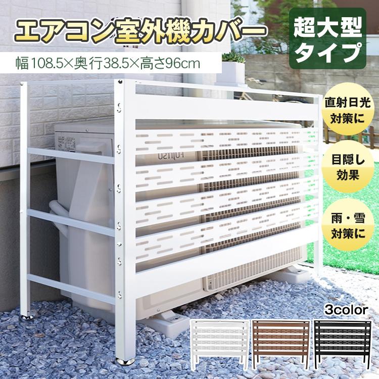 室外機カバー 室外機目隠し 収納ラック ホワイト 収納ラック 収納棚