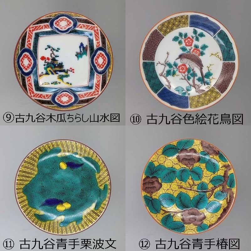 九谷焼 豆皿 九谷名品コレクション 【31種類から選べる】 小皿 丸皿 取