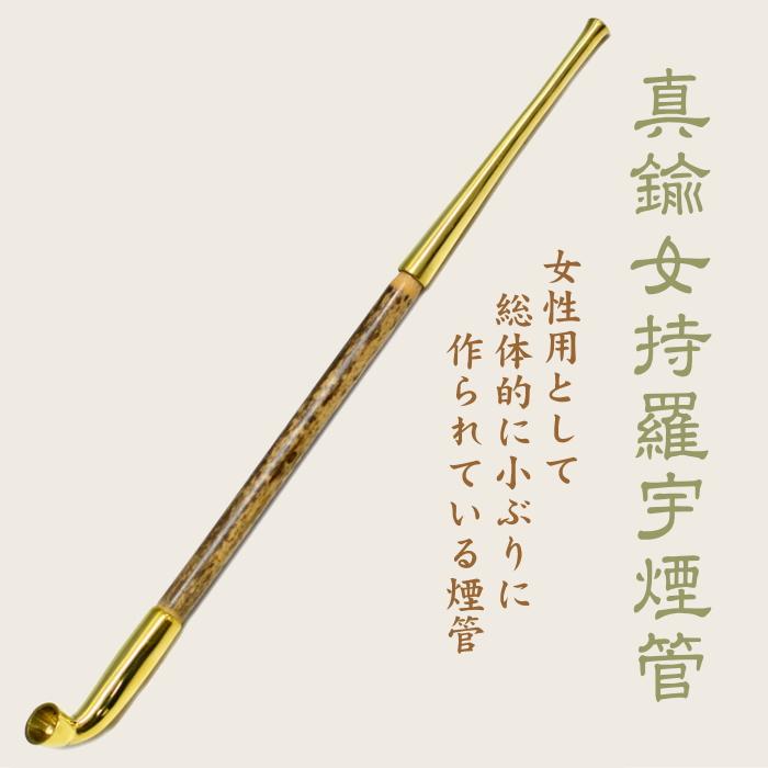 きせる 真鍮女持羅宇煙管 213mm 天然竹 キセル めもちらうぎせる 柘