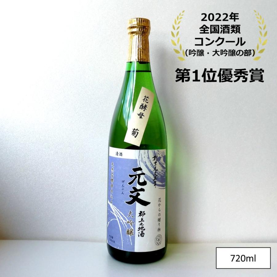 日本酒 辛口 冷酒 郡上市 原酒造 元文 大吟醸 菊 花酵母 誕生日 専用箱