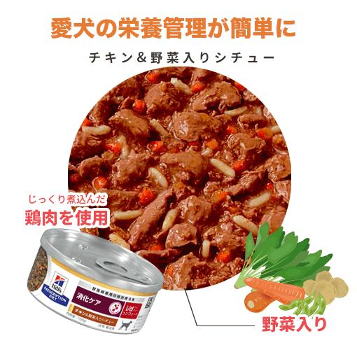 ヒルズ 犬用 i/d コンフォート チキン&野菜入りシチュー缶 156g【24缶