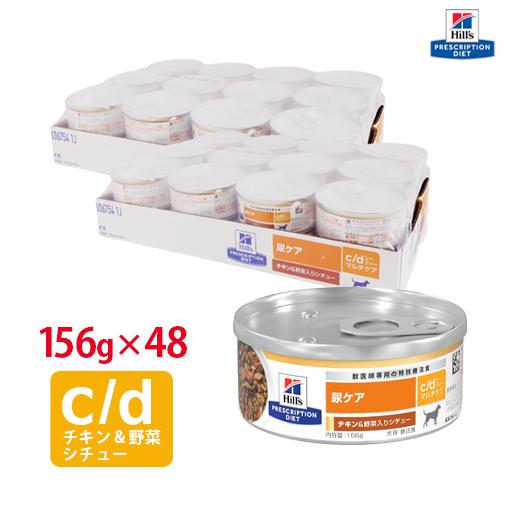 ヒルズ 犬用 c/d マルチケア チキン&野菜入りシチュー缶 156g【24缶×2