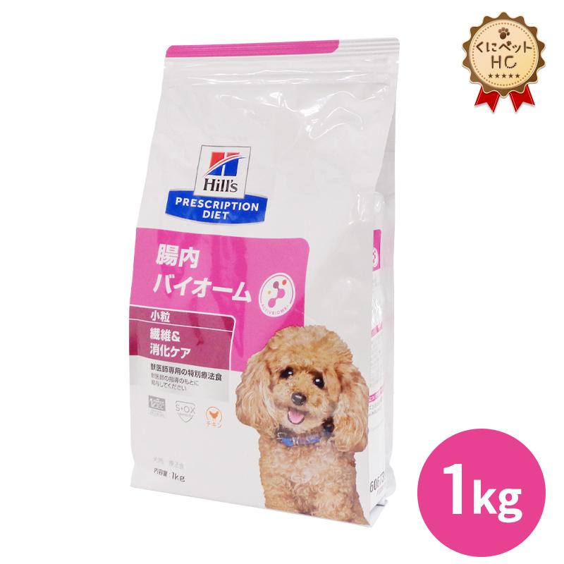 ヒルズ 犬用 腸内バイオーム 小粒 1kg : くにペットヘルスクリニック