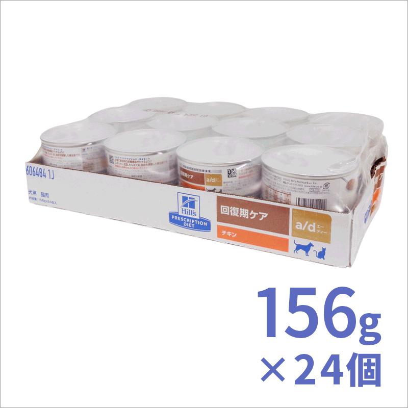ヒルズ 犬猫用 a/d缶 156g×24缶 : くにペットヘルスクリニック - 通販