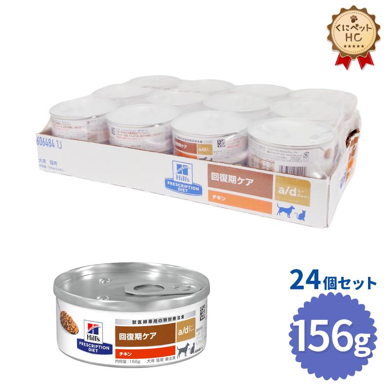 ヒルズ 犬猫用 a/d缶 156g×24缶 : くにペットヘルスクリニック - 通販