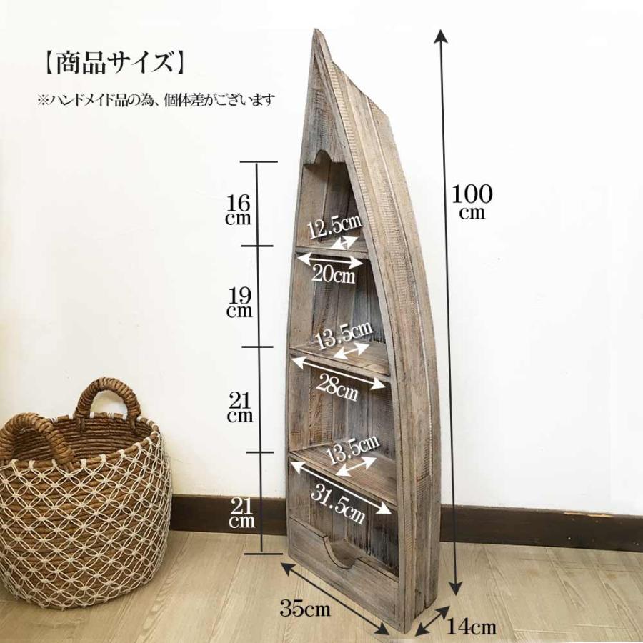 ボート型 船型 ラック 棚 4段 H100cm 木製 ブラウン 白 飾り棚 バリ