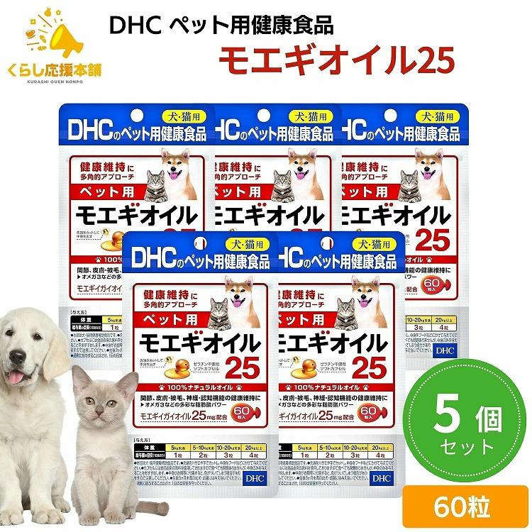 DHC 5個セット ペット用 モエギオイル25 犬猫用 60粒 サプリメント