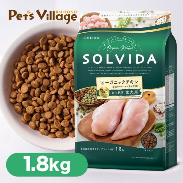 ソルビダ（SOLVIDA） グレインフリー チキン 室内飼育 成犬用 1.8kg