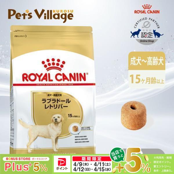 ロイヤルカナン（ROYAL CANIN） BHN ラブラドールレトリバー 成犬