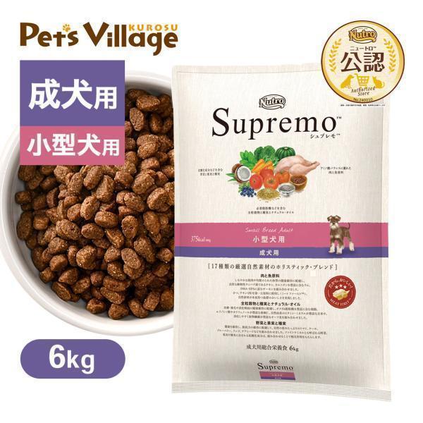 シュプレモ 公認店 ニュートロ 小型犬用 成犬用 6kg ドッグフード