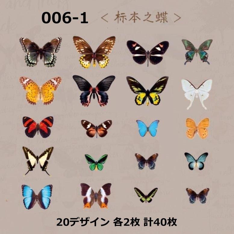 コラージュ シール ステッカー 蝶 ちょう チョウ 海外 レトロ フレーク
