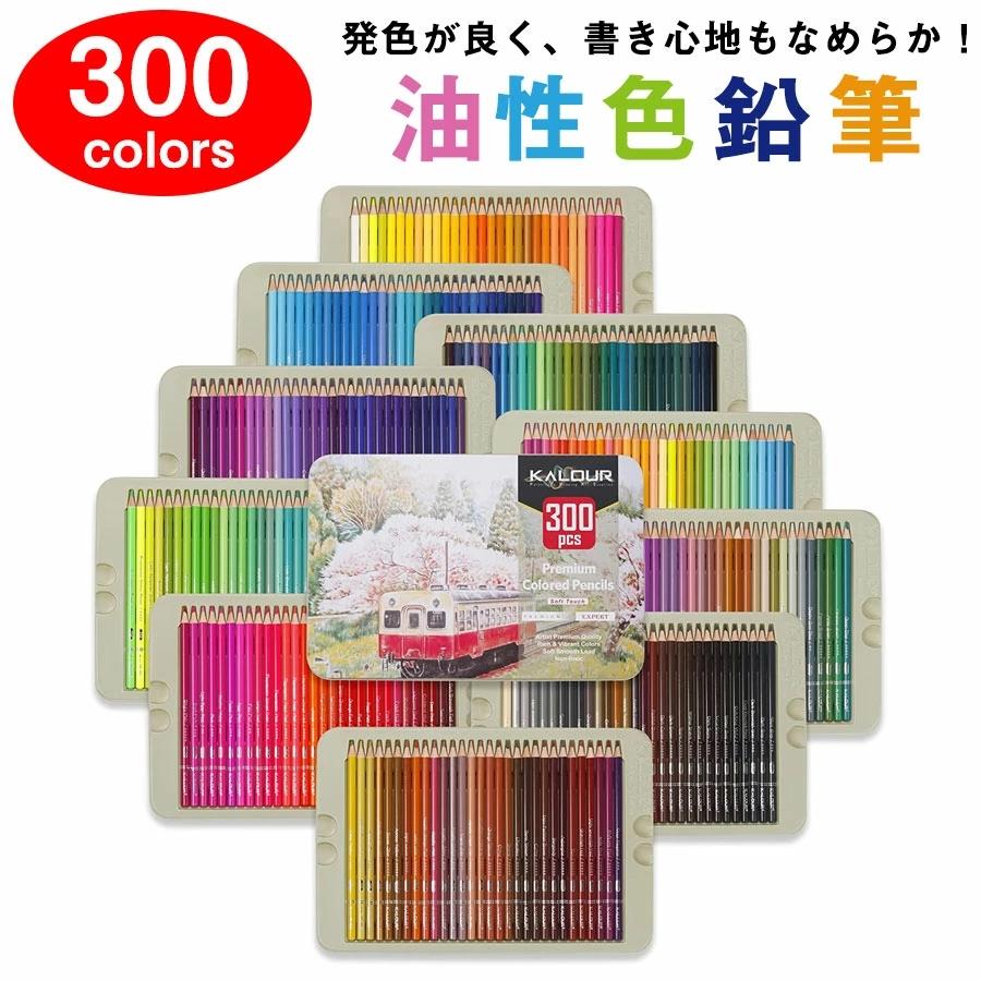 300色セット】色鉛筆 300色セット 油性色鉛筆 プロ専用 ソフト芯色鉛筆