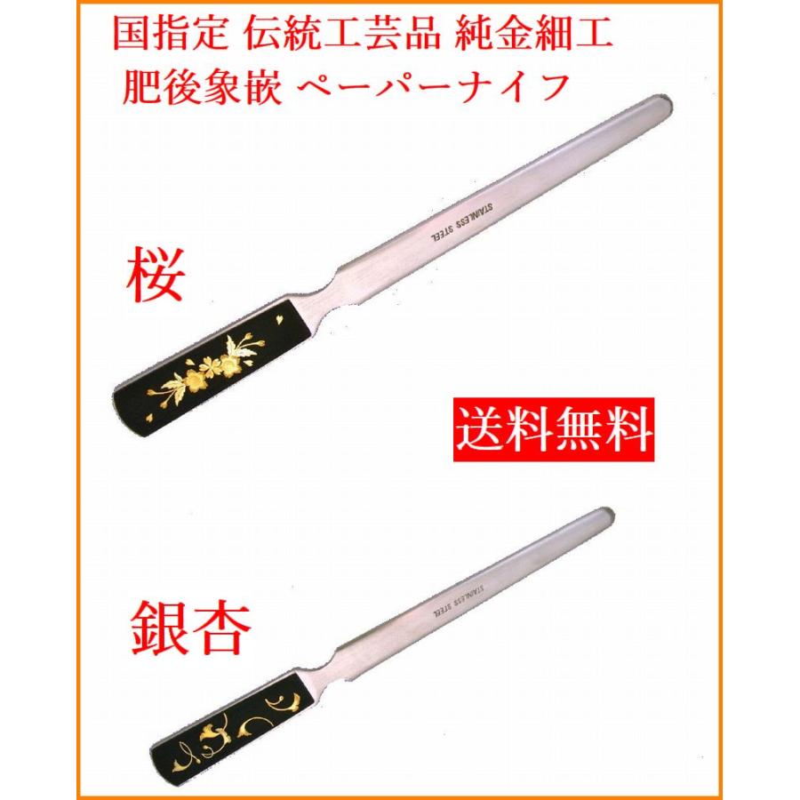 文具 ペーパーナイフ 桜 銀杏 高級ギフト 純金細工 肥後象嵌 伝統工芸
