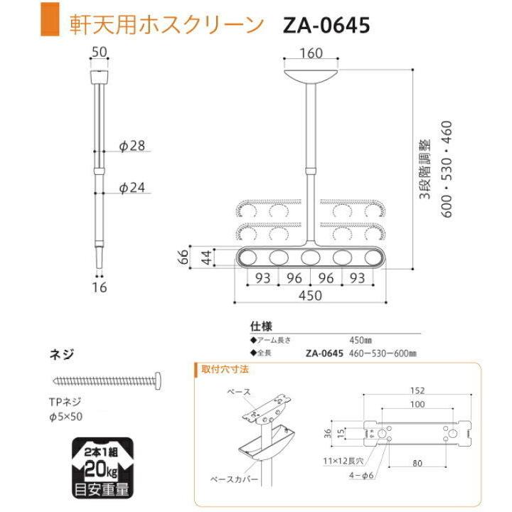 川口技研 軒天用ホスクリーン ZA-0645型（ワンタッチ高さ調整機能付き