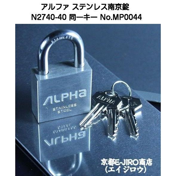 アルファステンレス南京錠 N2740-40mm 同一キー No.MP0044【4個まで