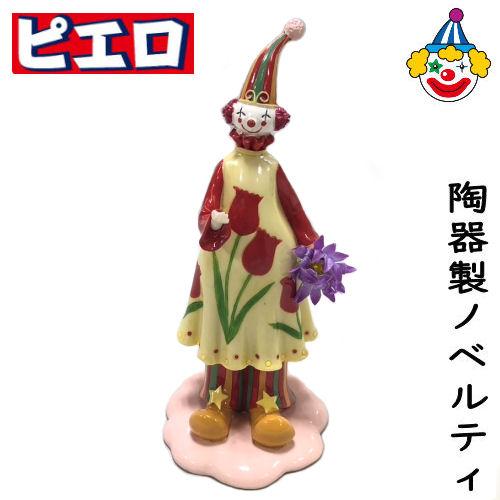 ピエロ 陶器 置物 ノベルティ 人形 オブジェ クラウン 道化師