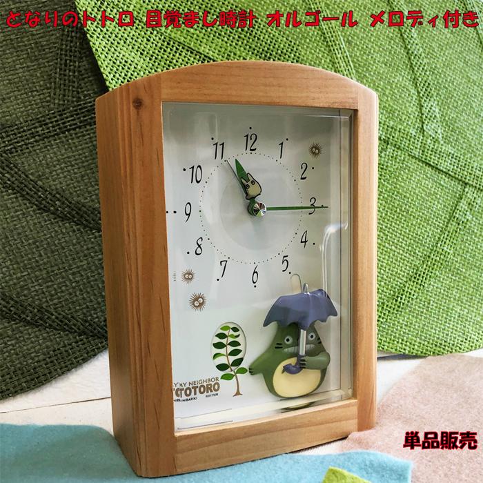 となりのトトロ 目覚まし時計 オルゴール メロディ付き R752N 単品販売