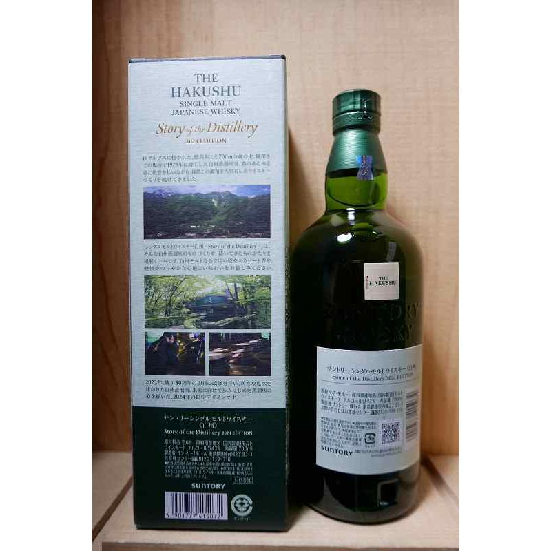 白州ストーリーオブザディスティラリー2024箱あり700ml『同一世帯様/一