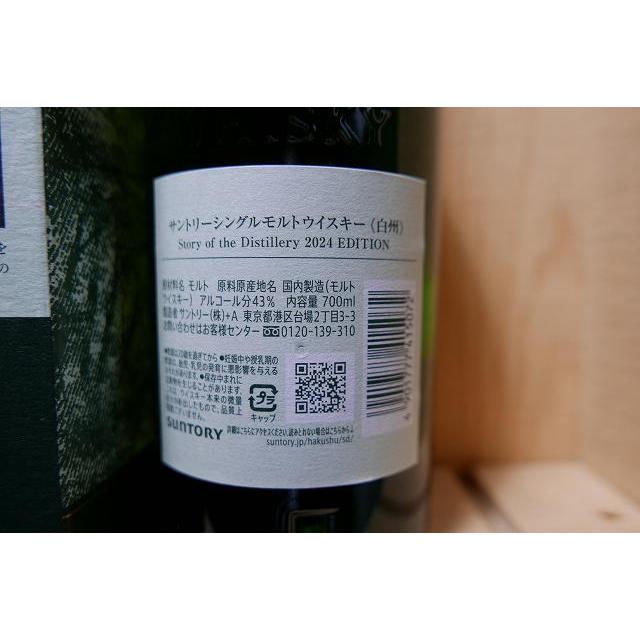 白州ストーリーオブザディスティラリー2024箱あり700ml『同一世帯様/一