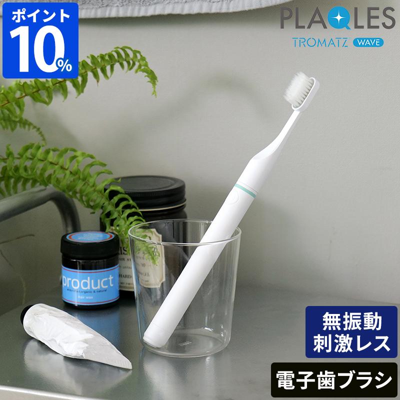 歯ブラシ プラクレス トロマッツ ウェーブ PLAQLES TROMATZ WAVE 電子
