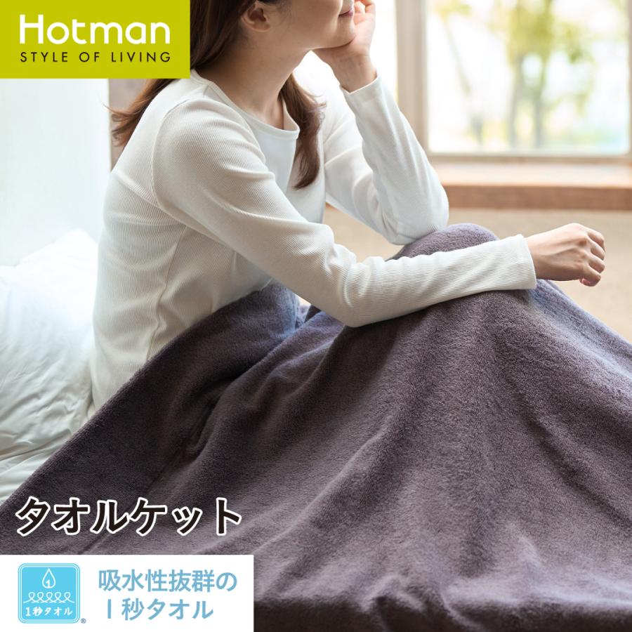 公式ホットマン 1秒タオル ライフ タオルケット 140×210cm 日本製