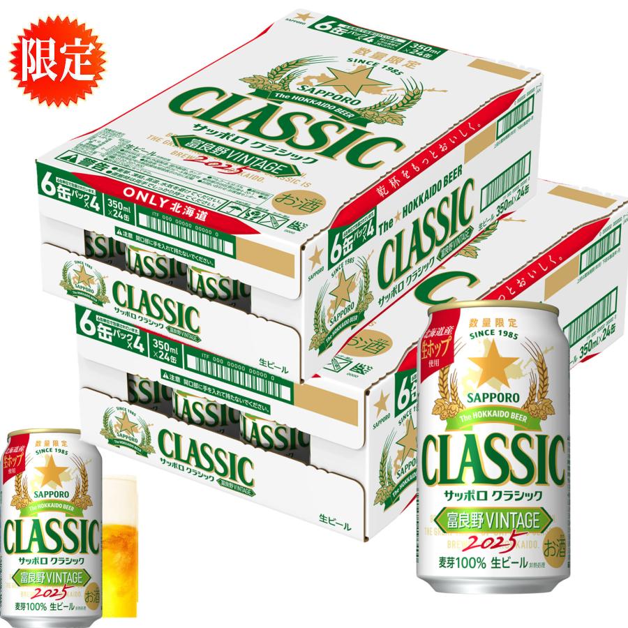 感謝 サッポロクラシック ビール 富良野 ビンテージ 2025 富良野