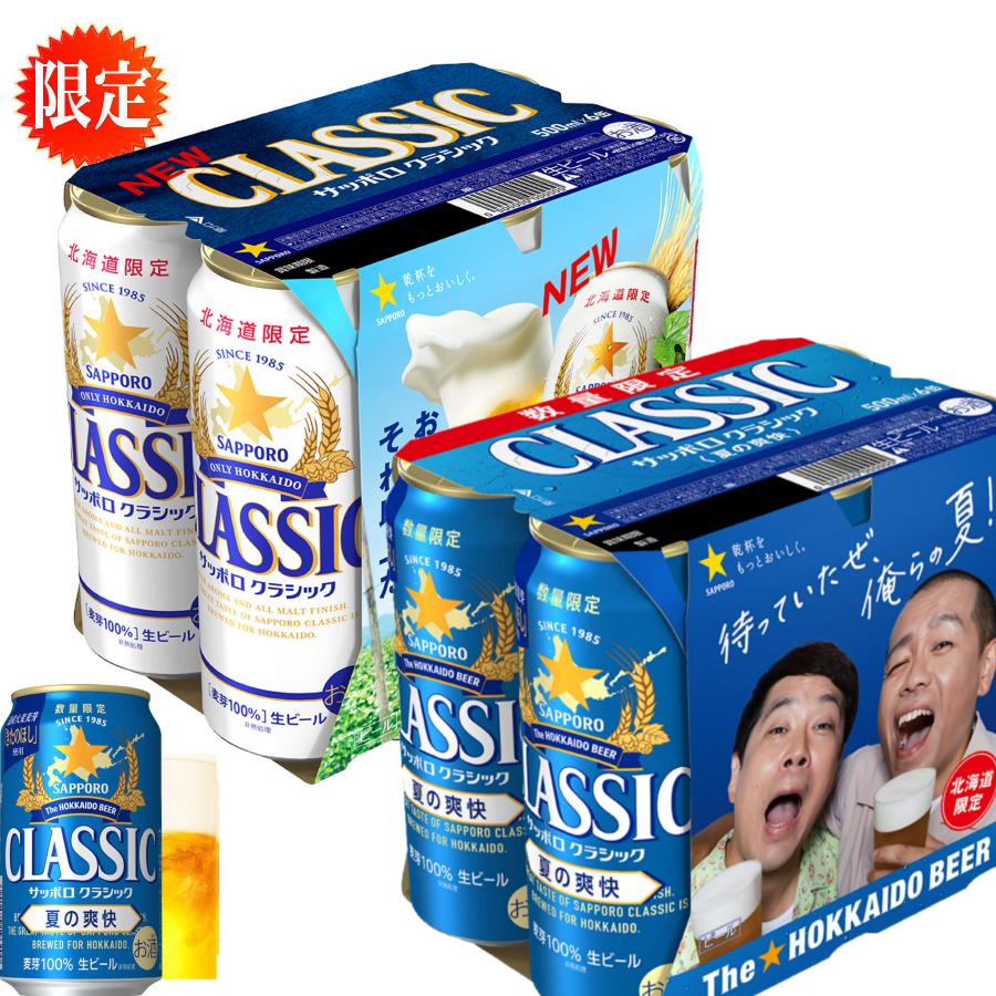 夏の爽快 北海道 限定 2025 サッポロ クラシック ビール 夏の爽快 500