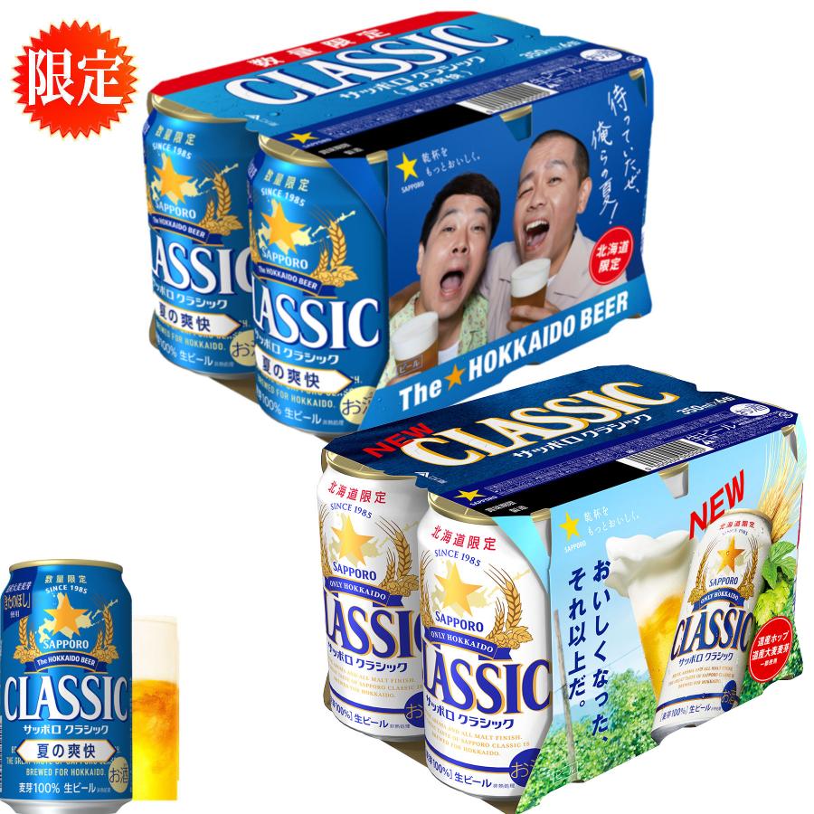 北海道限定ビール] サッポロクラシック夏爽快×2箱