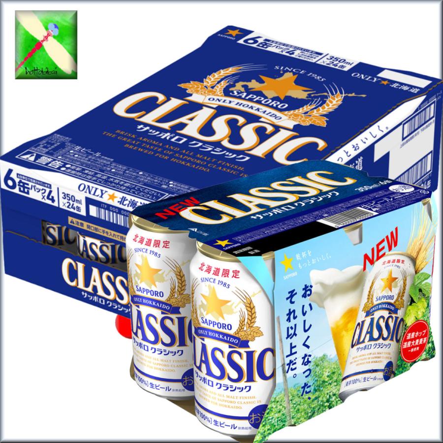サッポロクラシック 北海道 ビール サッポロ クラシック ビール
