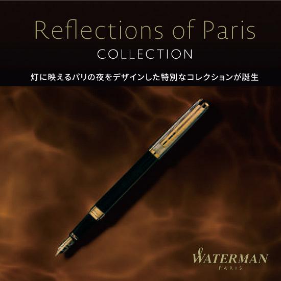 WATERMAN（ウォーターマン） Refections of Paris エクセプション