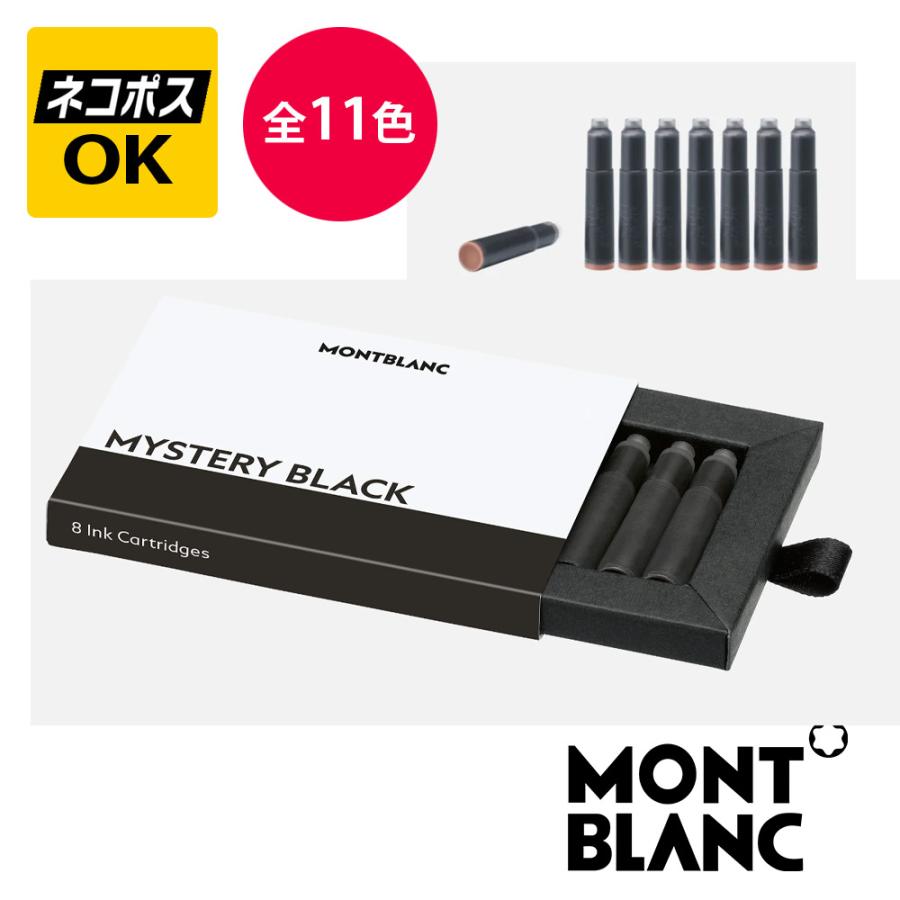 MONTBLANC（モンブラン） ネコポスOK カートンインク カートリッジ