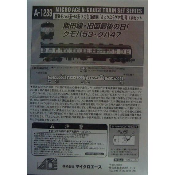 マイクロエース A1289 国鉄モハ43系+54系 スカ色飯田線 さよなら