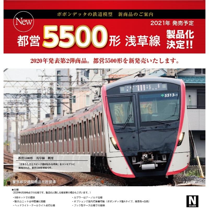 ポポンデッタ ☆6020 「 都営5500形 浅草線8両セット 」 : ホビー